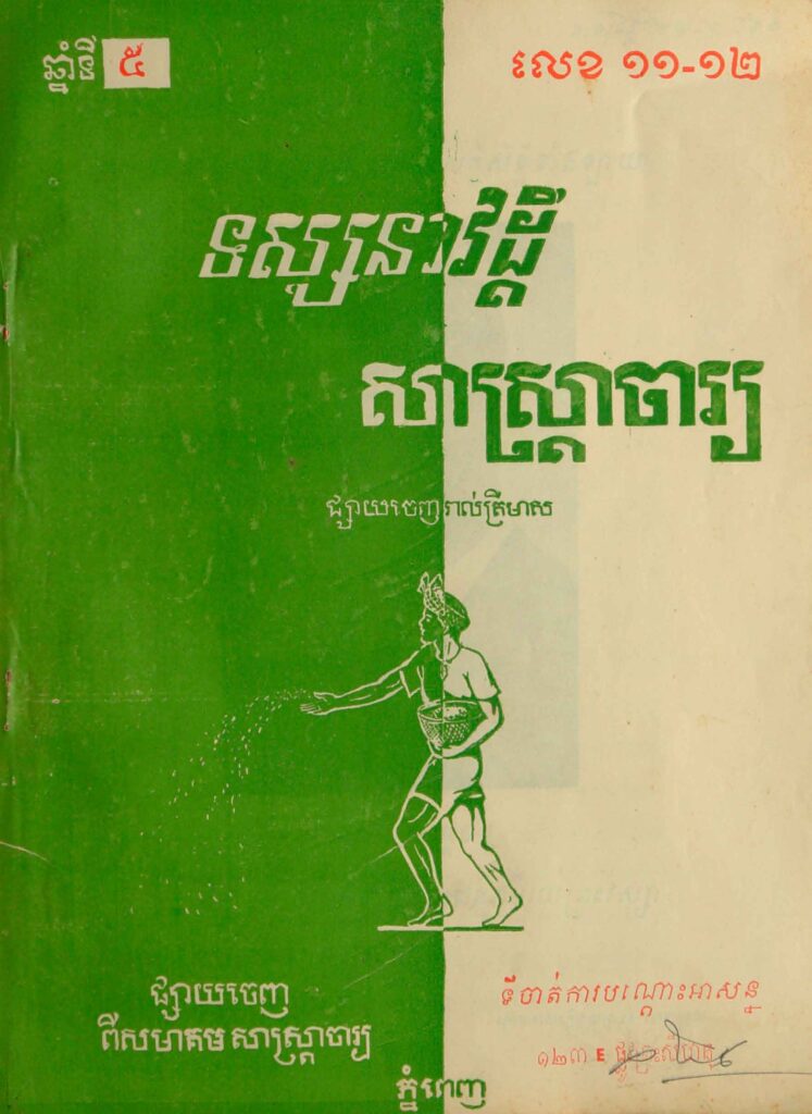 73.សាស្រ្ដាចារ្យ ឆ្នាំទី5 លេខ11-12