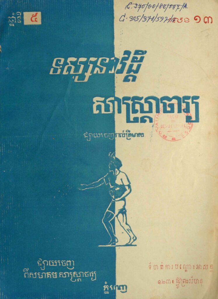 74.សាស្រ្ដាចារ្យ ឆ្នាំទី5 លេខ13