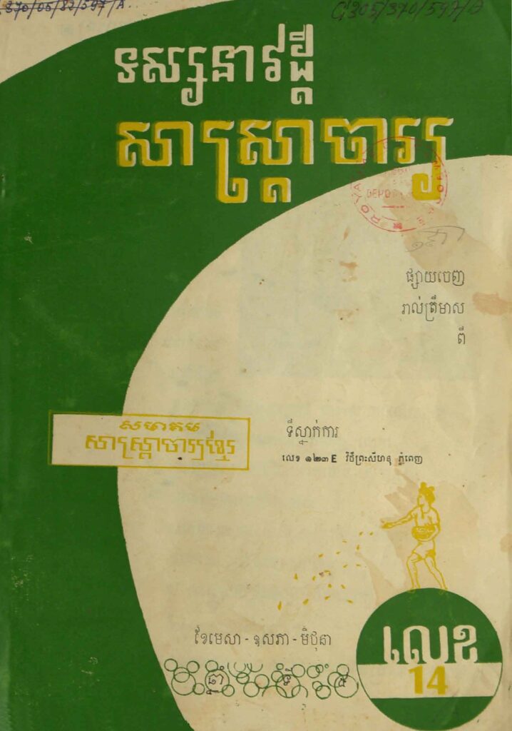 75.សាស្រ្ដាចារ្យ ឆ្នាំទី5 លេខ14