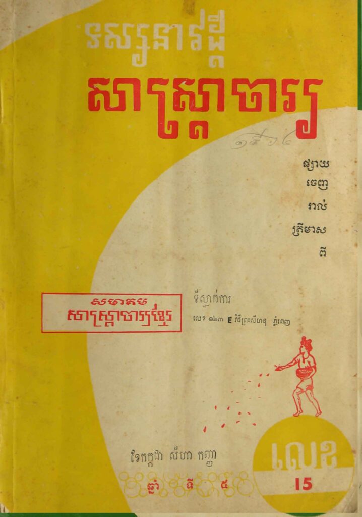 76.សាស្រ្ដាចារ្យ ឆ្នាំទី5 លេខ15