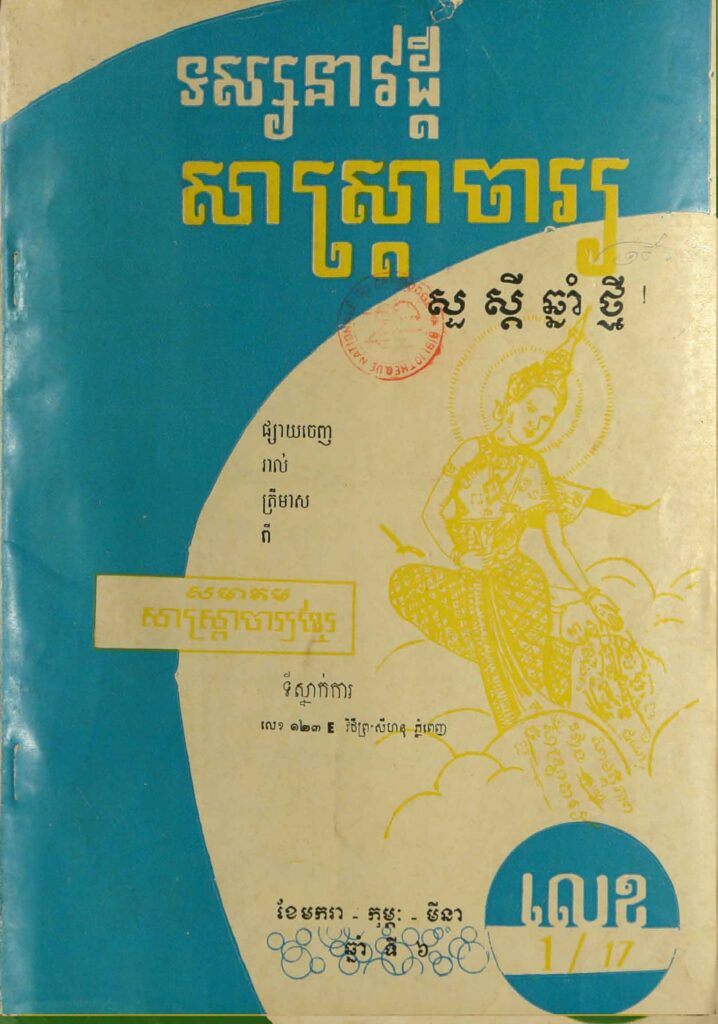 77.សាស្រ្ដាចារ្យ ឆ្នាំទី6 លេខ17