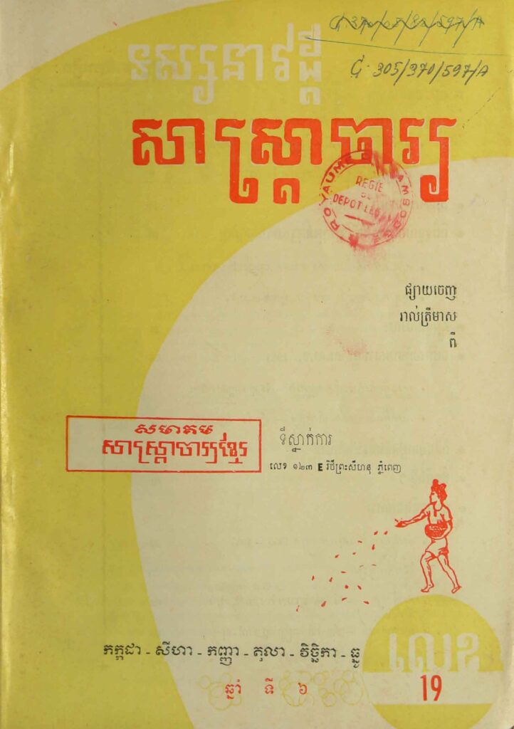 79.សាស្រ្ដាចារ្យ ឆ្នាំទី6 លេខ19