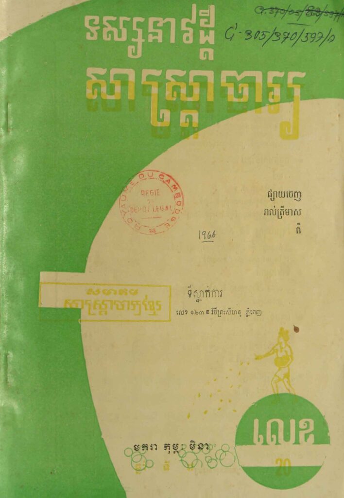 80.សាស្រ្ដាចារ្យ ឆ្នាំទី7 លេខ20