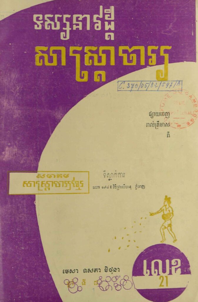 81.សាស្រ្ដាចារ្យ ឆ្នាំទី7 លេខ21