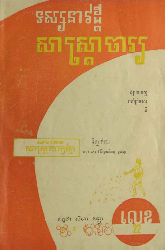 82.សាស្រ្ដាចារ្យ ឆ្នាំទី8 លេខ22