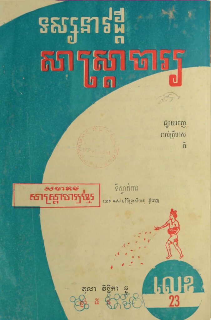 83.សាស្រ្ដាចារ្យ ឆ្នាំទី8 លេខ23