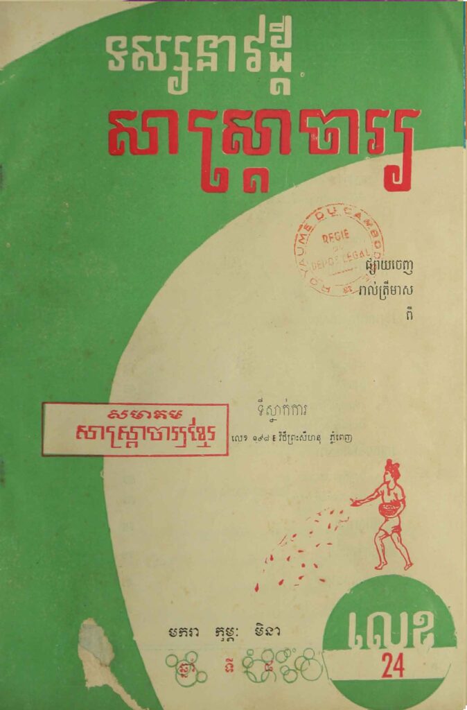 84.សាស្រ្ដាចារ្យ ឆ្នាំទី8 លេខ24