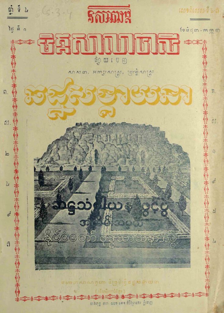 90. មិត្តសាលាបាលី ឆ្នាំទី4 លេខ6-7