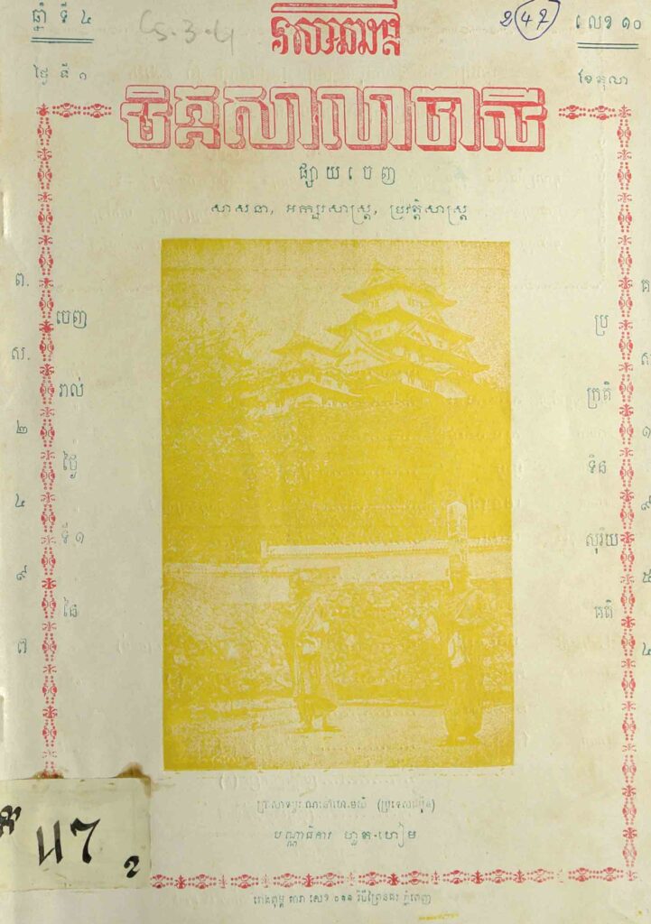 93. មិត្តសាលាបាលី ឆ្នាំទី4 លេខ10