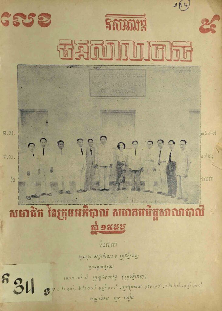 96. មិត្តសាលាបាលី ឆ្នាំទី5 លេខ5