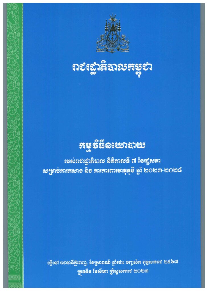 កម្មវិធីនយោបាយរបស់រាជរដ្ឋាភិបាល នីតិកាលទី៧ នៃរដ្ឋសភា សម្រាប់ការកសាង និងការការពារមាតុភូមិ ឆ្នាំ២០២៣-២០២៨ (ភាសាខ្មែរ-អង់គ្លេស)