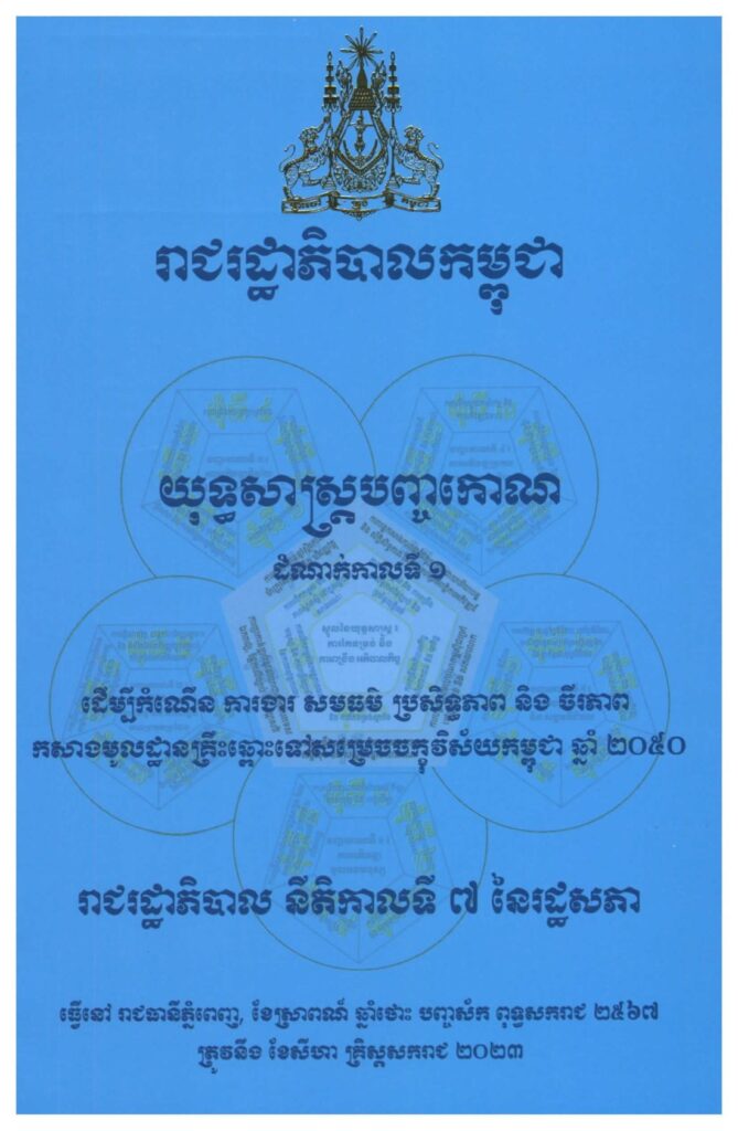 ផែនការយុទ្ធសាស្រ្តបញ្ចកោណ ដំណាក់កាលទី១ ដើម្បីកំណើន ការងារ សមធម៌ ប្រសិទ្ធភាព និងចីរភាព កសាងមូលដ្ឋានគ្រឹះឆ្ពោះទៅសម្រេចចក្ខុវិស័យកម្ពុជា ឆ្នាំ២០៥០ (ភាសាខ្មែរ-អង់គ្លេស)