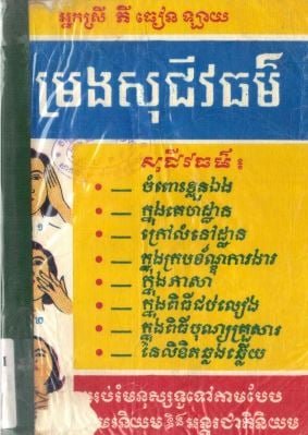 កម្រងសុជីវធម៌