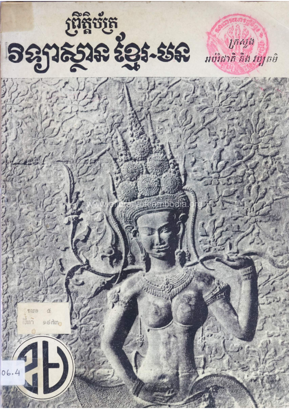 ព្រឹត្តិប័ត្រ វិទ្យាស្ថានខ្មែរ-មន លេខ ៥ សីហា ឆ្នាំ ១៩៧៣