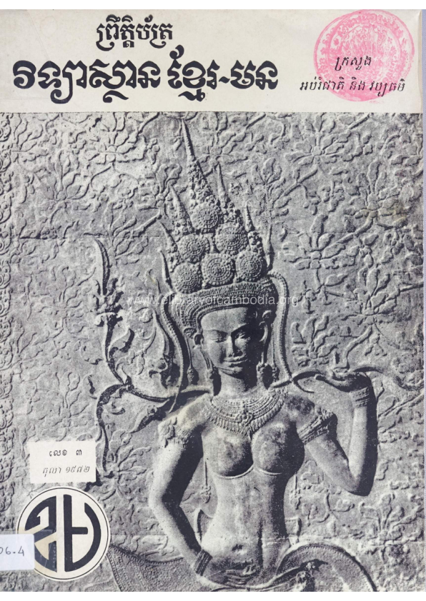 ព្រឹត្តិប័ត្រ វិទ្យាស្ថានខ្មែរ-មន លេខ ៣ តុលា ឆ្នាំ ១៩៧២​