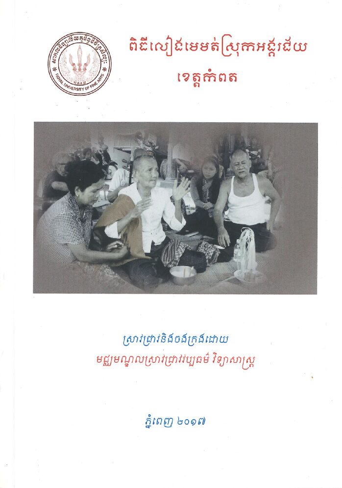 ពិធីលៀងមេមត់ស្រុកអង្គរជ័យ