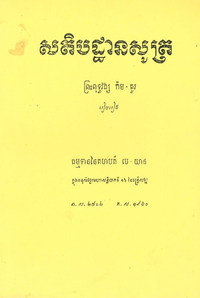 សតិបដ្ឋានសូត្រ