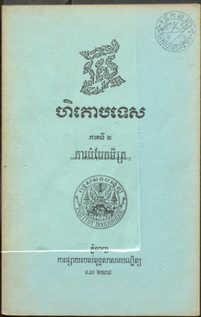 ស្រីហិតោបទេស –  ភាគ២ ១៩៩៤