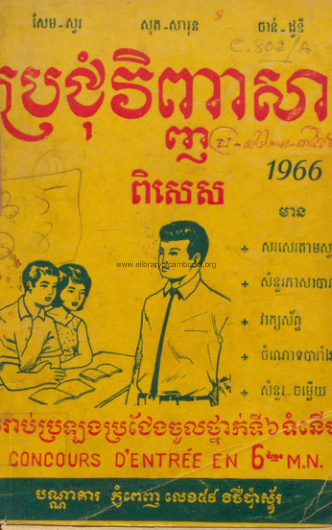 ប្រជុំវិញ្ញាសាពិសេស – 1996