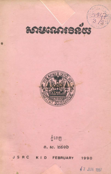 សាមណេរវិន័យ – ១៩៩០