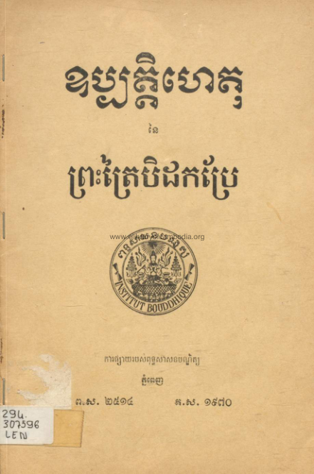 ឧប្បត្ដិហេតុ នៃព្រះត្រៃបិដកប្រែ – ១៩៧០