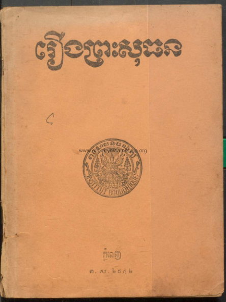 រឿងព្រះសុធន – ១៩៦៨