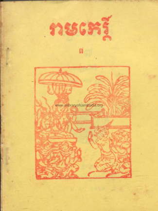 រឿងរាមកេរ្ដិ៍ –  ភាគ៧ ១៩៧៣