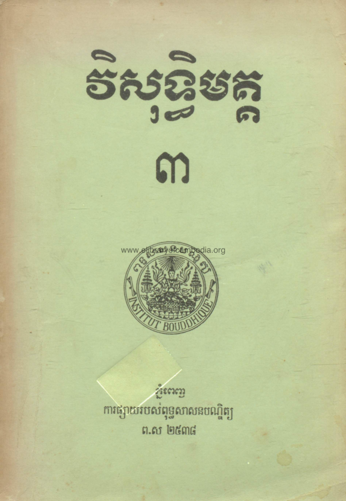 វិសុទ្វិមគកគ – ភាគ៣ ១៩៩៤