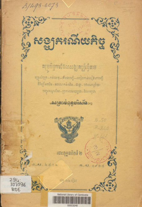 សង្ឃករណីយកិច្ច – ១៩៦៨