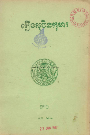 រឿងសុបិនកុមារ – ១៩៦៩