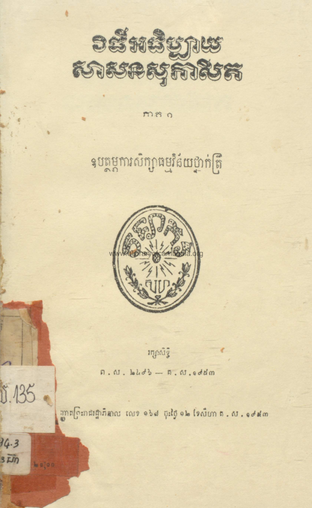 វិធីអធិប្បាយសាសនសុភាសិន – ១៩៥៣