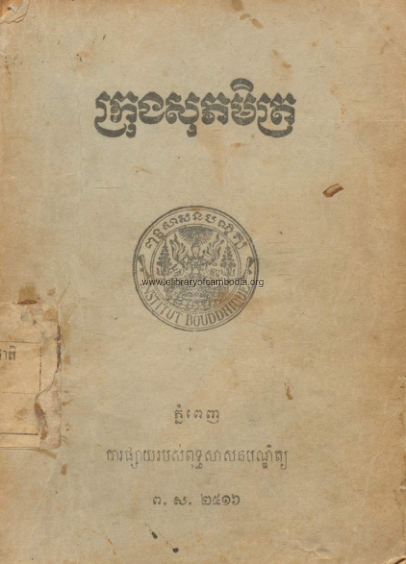 ក្រុងសុភមិត្រ​ – ភាគ២ ១៩៧២