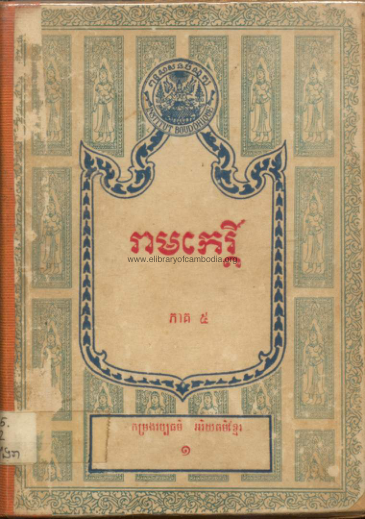 រឿងរាមកេរ្ដិ៍ –  ភាគ៥ ១៩៧០