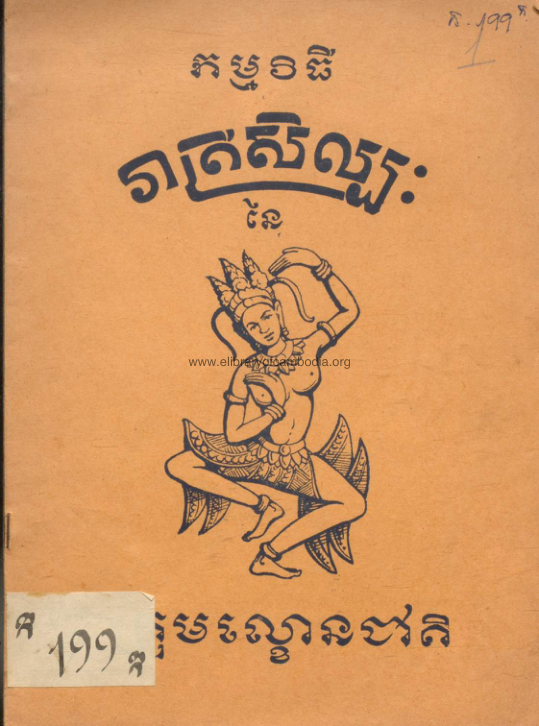 កម្មវិធីរាត្រីសិល្បះនៃក្រុមលោ្ខនជាតិ