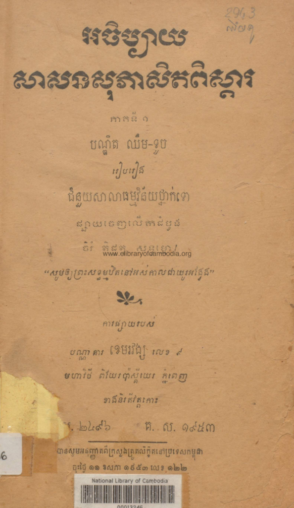 វិធីអធិប្បាយសាសនសុភាសិនពិស្ដារ – ១៩៥៣