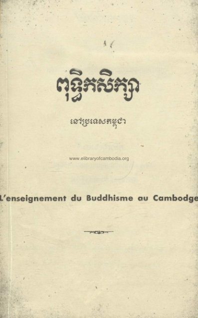 ពុទ្ធិកសិក្សានៅប្រទេសកម្ពុជា – ១៩៦១