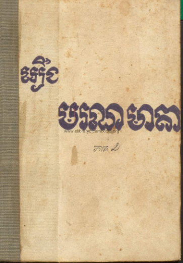 រឿង មរណមាតា – ភាគ២ ១៩៦០