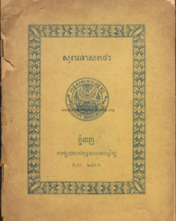 សុរាទោសកថា – ១៩៦៩