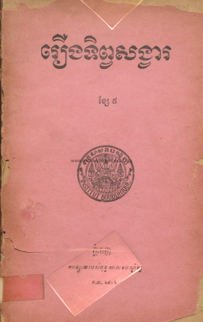 រឿងទិព្វសង្វារ – ភាគ៥ ១៩៦៣