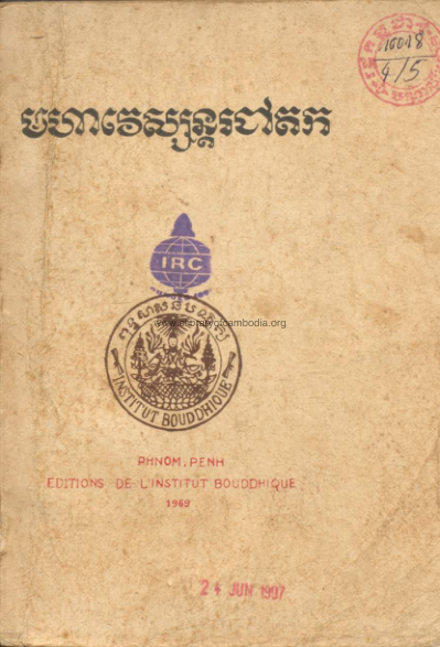 មហាវេស្សន្ដចៅតក – ១៩៦៩