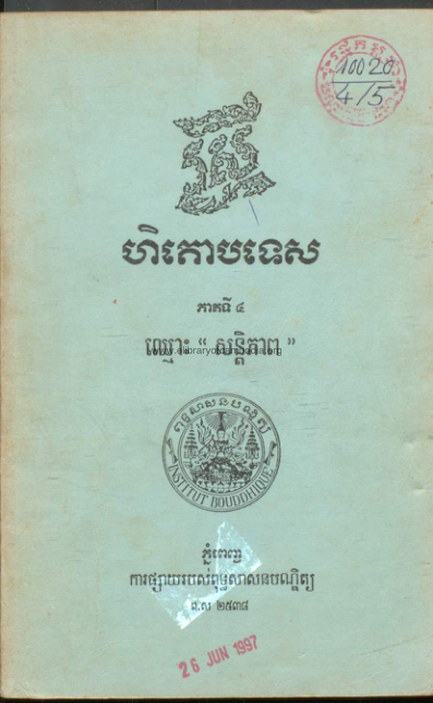 ស្រីហិតោបទេស –  ភាគ៤ ១៩៩៤