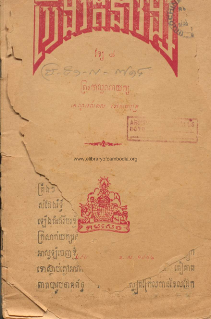 រឿងរតនាវង្ស – ខ្សែ៨ ១៩៥២