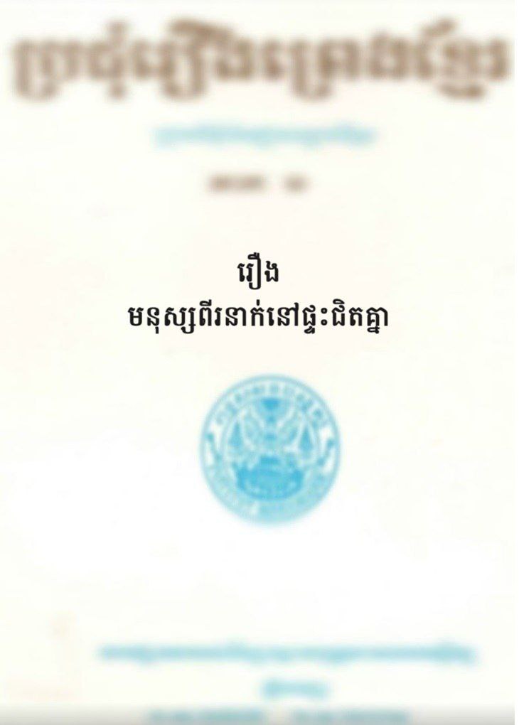 រឿង មនុស្សពីរនាក់នៅផ្ទះជិតគ្នា