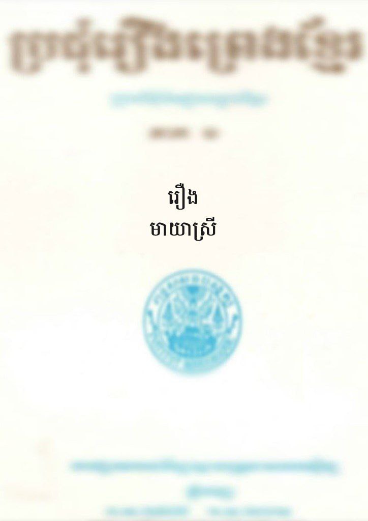 រឿង មាយាស្រី