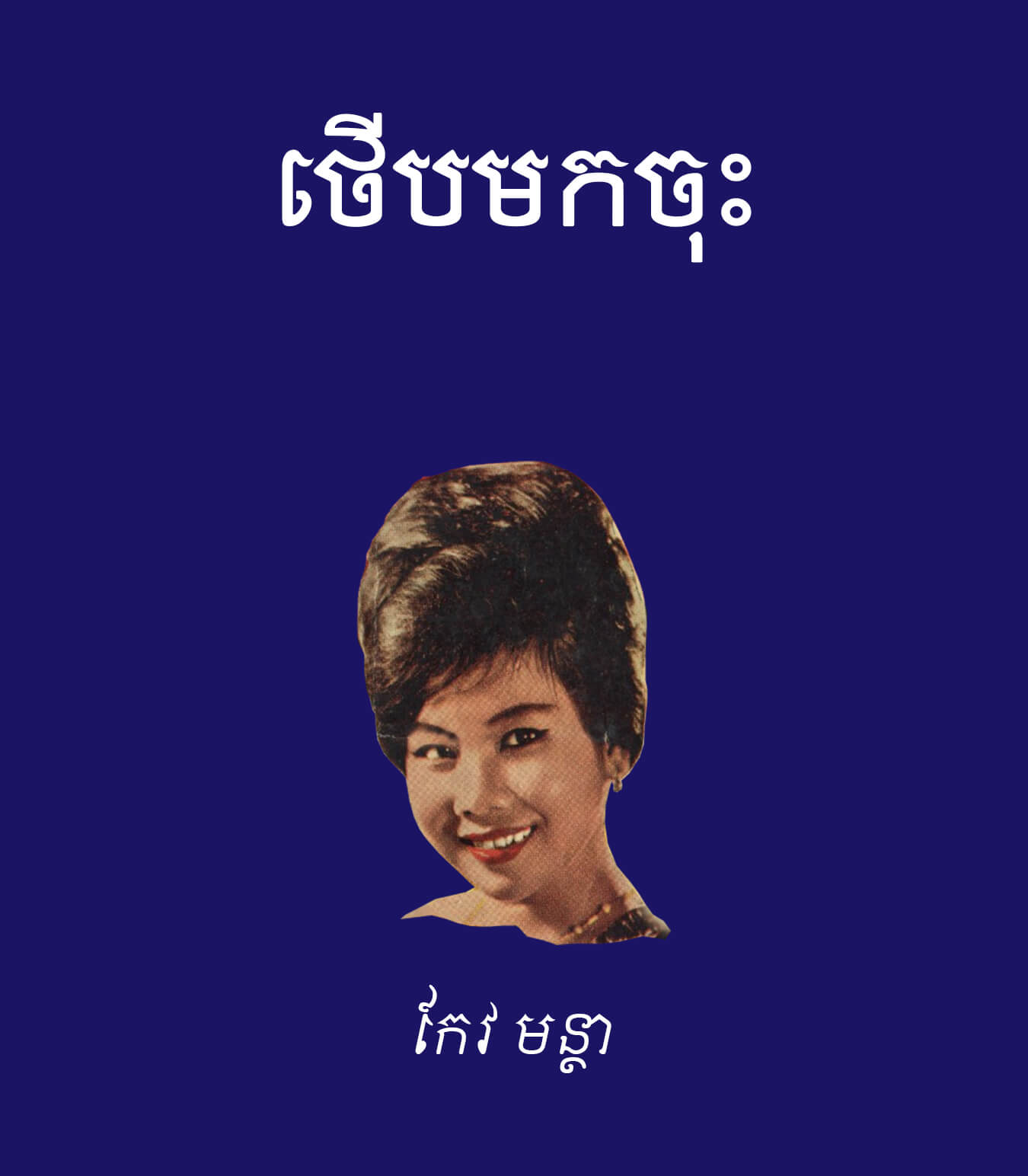 ថើបមកចុះ – បណ្ណាល័យអេឡិចត្រូនិចខ្មែរ