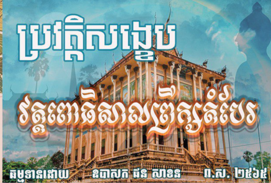 ប្រវត្តិសង្ខេបវត្តិពោធិសាលព្រឹក្សតំបែរ