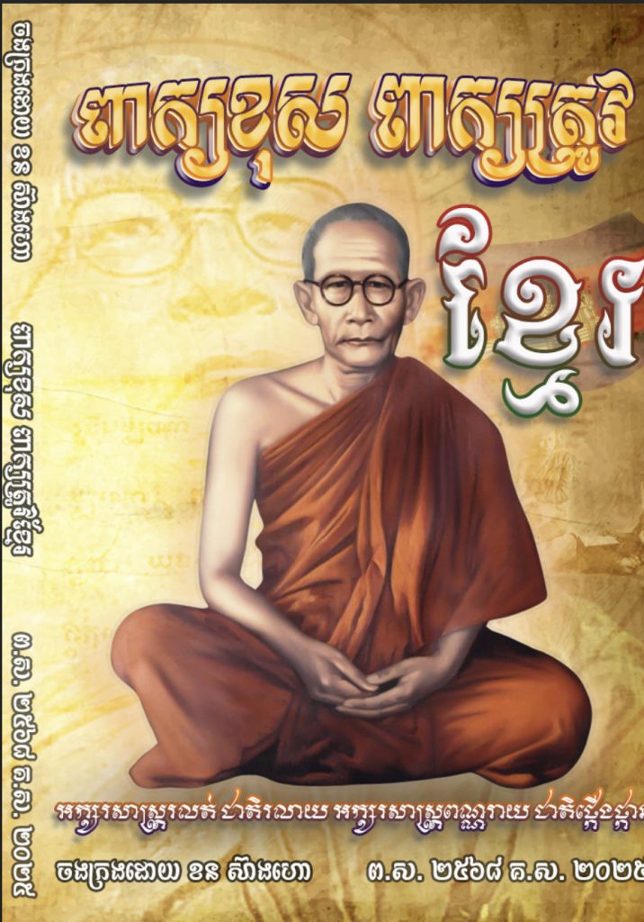 ពាក្យខុស ពាក្យត្រូវខ្មែរ