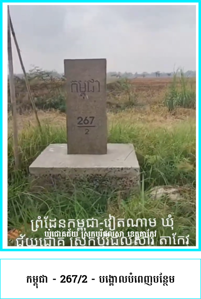 កម្ពុជា – 267/2 – បង្គោលបំពេញបន្ថែម