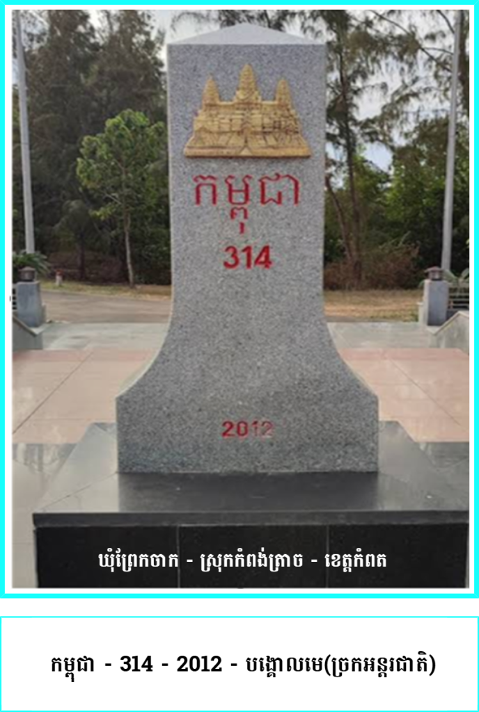 កម្ពុជា – 314 – 2012- បង្គោលមេ(ច្រកអន្តរជាតិ)