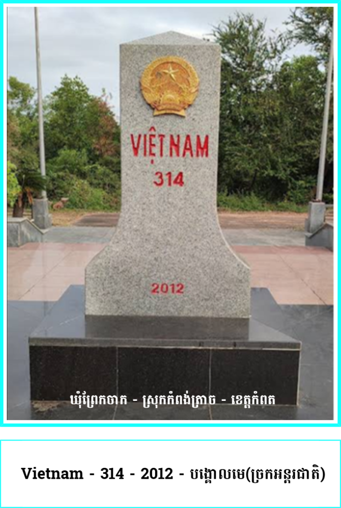 ​ VIETNAM – 314 – 2012 – បង្គោលមេ(ច្រកអន្តរជាតិ)